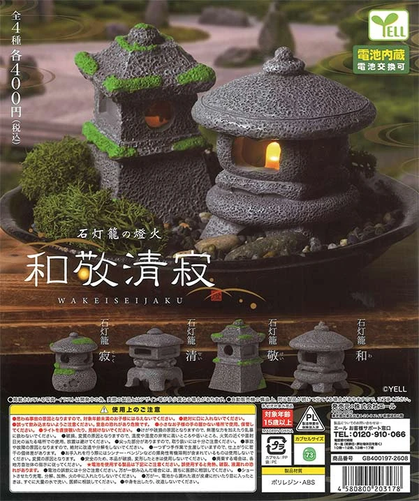 扭蛋 轉蛋 Yell 石燈龍的燈火 和敬清寂 四款一套