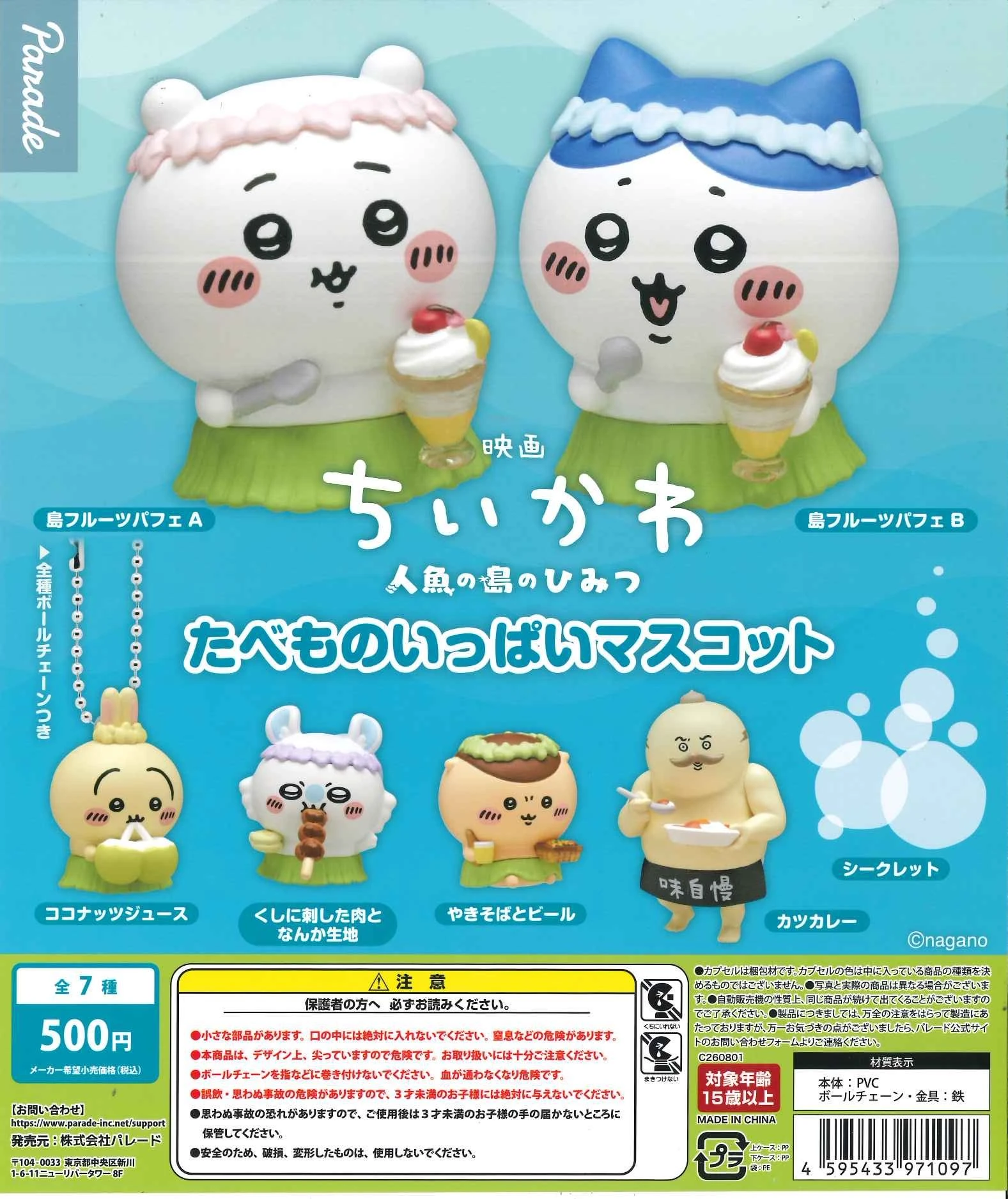 扭蛋 轉蛋 Parade 吉伊卡哇 人魚島的祕密 美食滿載吊飾 分售
