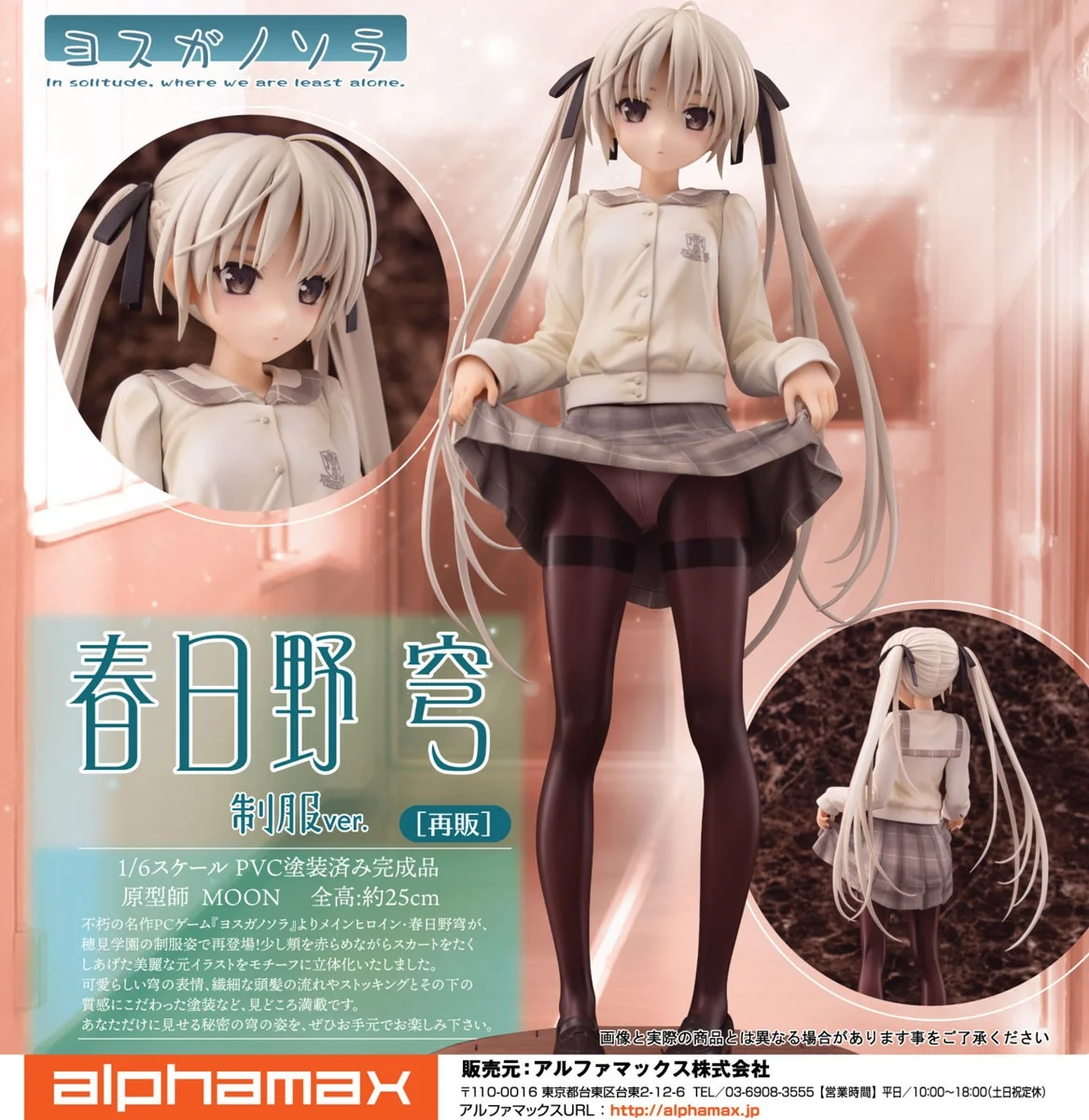 1月預購 Alphamax 1/6 緣之空 春日野穹 制服 1020