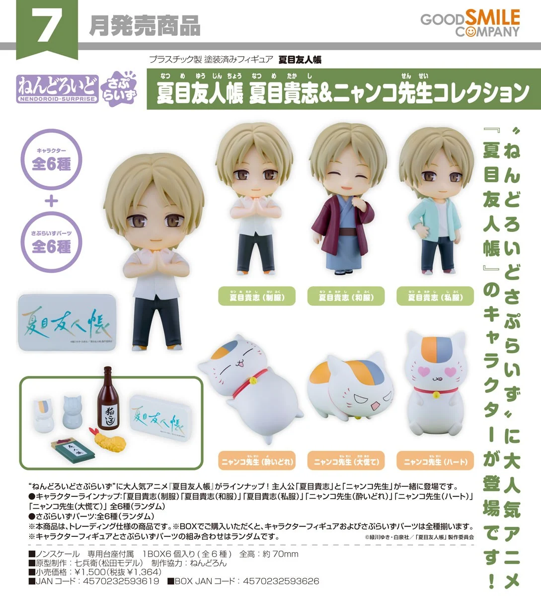 7月預購 代理版 GSC 驚喜黏土人 夏目友人帳 夏目貴志＆貓咪老師 一中盒6入 驚喜零件隨機 1030