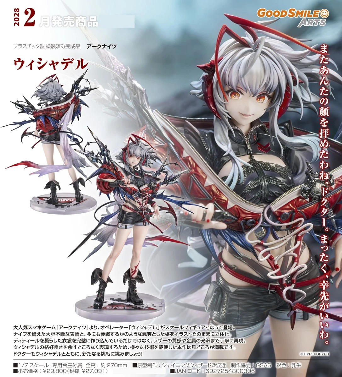 2月預購 代理版 GSC 1/7 明日方舟 維什戴爾 1030