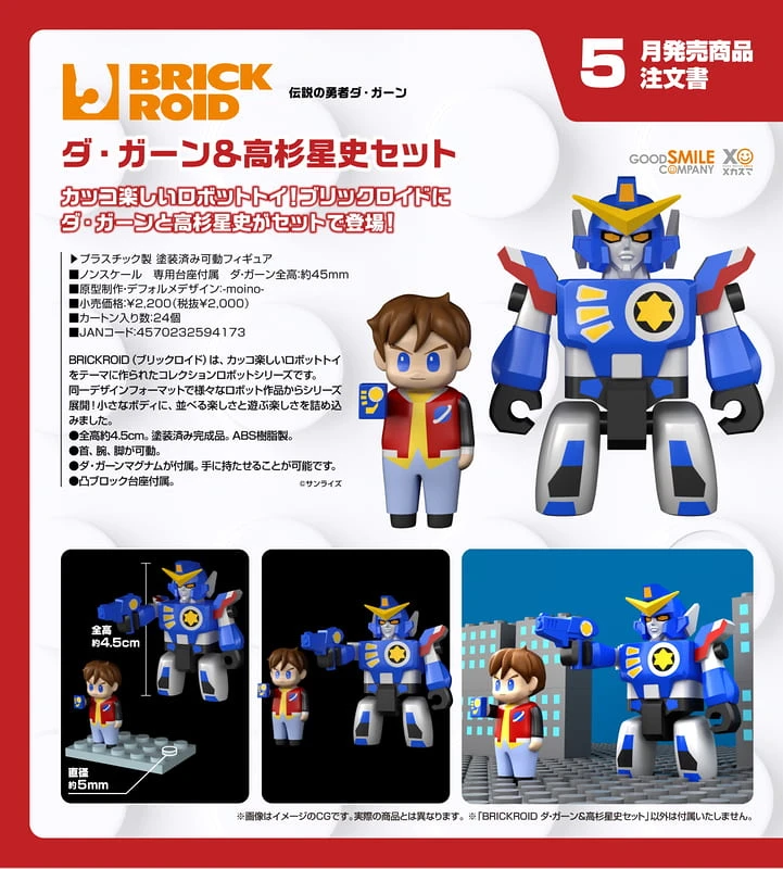 5月預購 代理版 GSC 積木人 BRICKROID 勇者傳說 達鋼 高杉星史 套組 1030