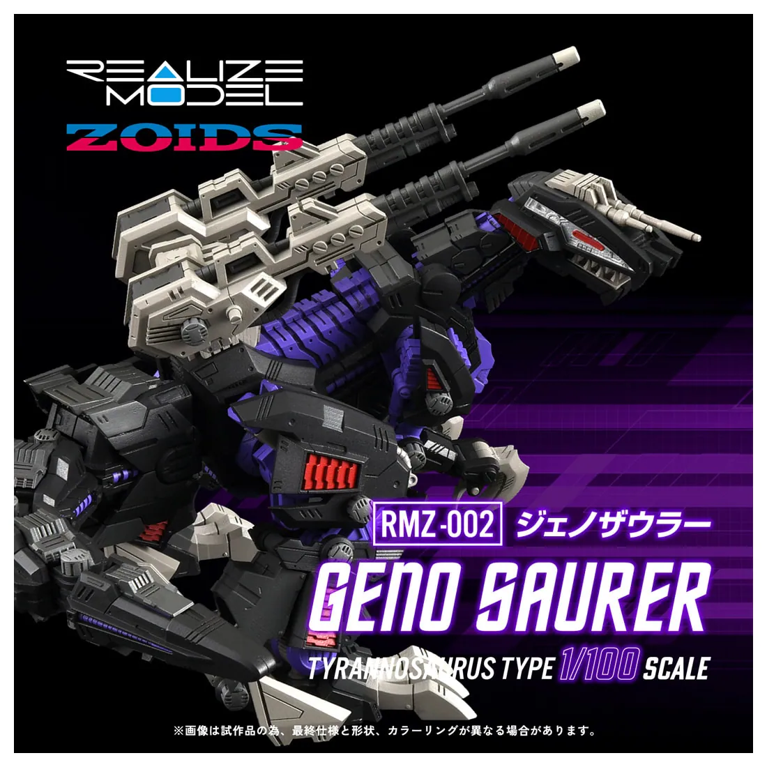 5月預購 Takaratomy 1/100 ZOIDS 洛伊德 RMZ-002 咆哮虐殺龍 1030