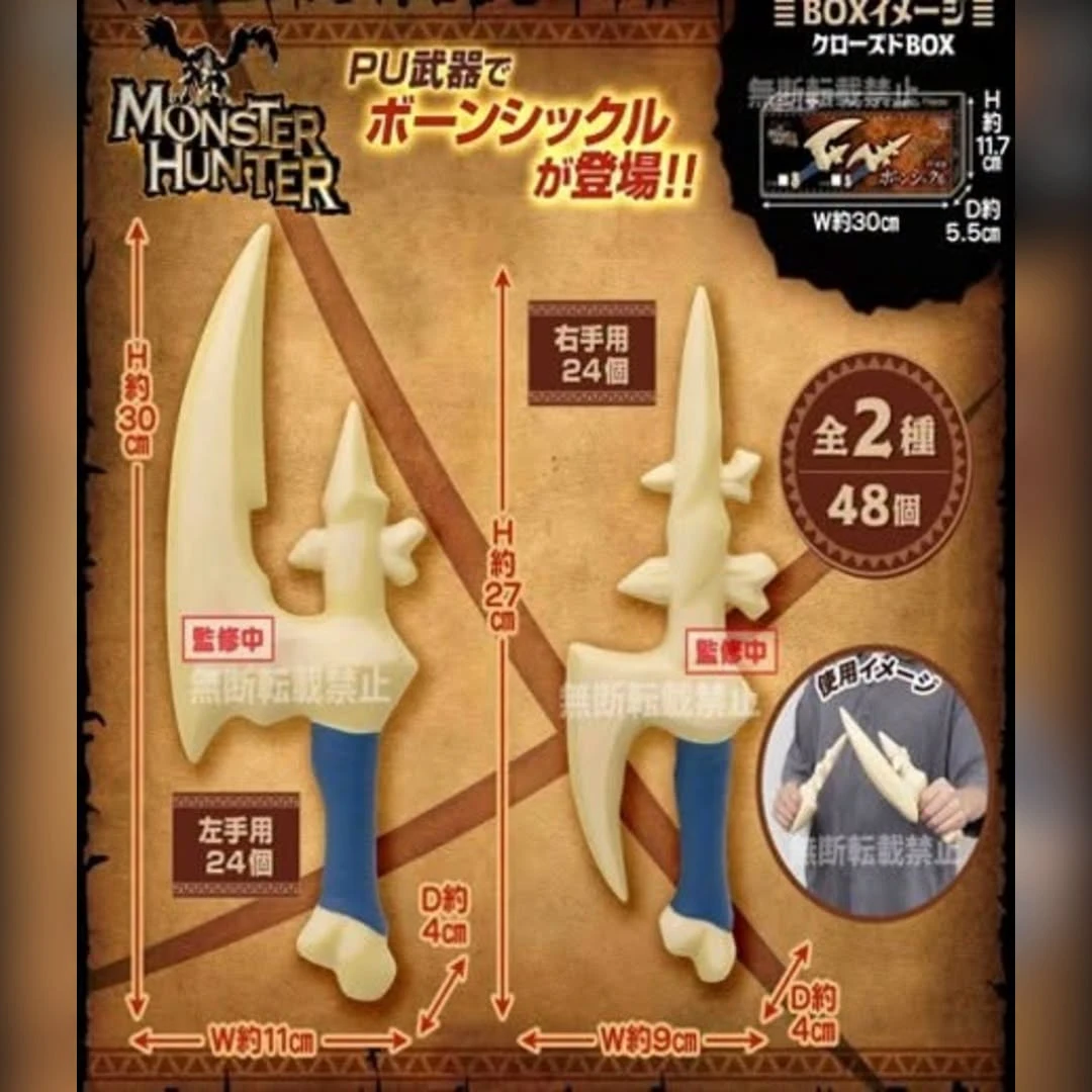 2月預購 SK JAPAN 景品 魔物獵人 PU武器 骨鐮 兩款一套 1005
