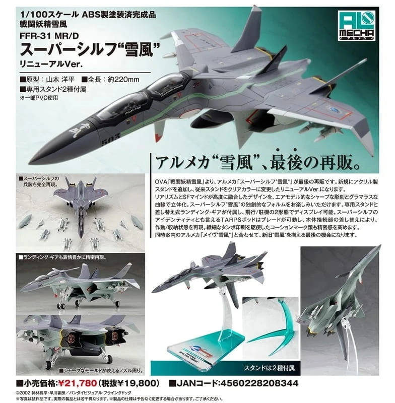 8月預購 ALTER 1/100 戰鬥妖精雪風 FFR-31MR/D 更新版 1110