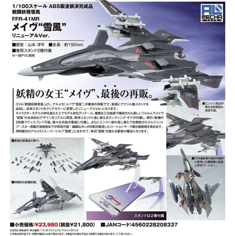 7月預購 ALTER 1/100 戰鬥妖精雪風 FFR-41MR 更新版 1110
