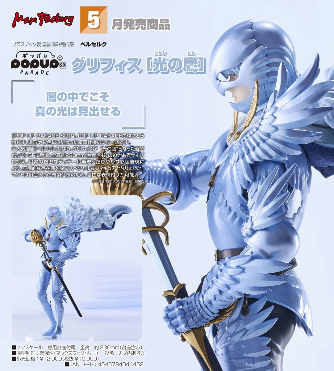 5月預購 代理版 GSC POP UP PARADE SP 烙印勇士 古力菲斯 光之鷹 1105