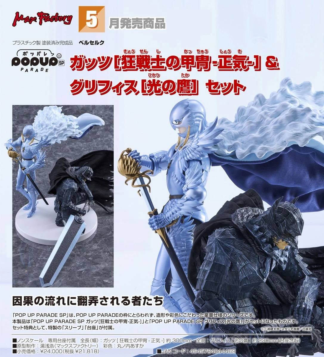 5月預購 代理版 GSC POP UP PARADE SP 烙印勇士 凱茲 狂戰士鎧甲 清醒 古力菲斯 光之鷹 套組 1105