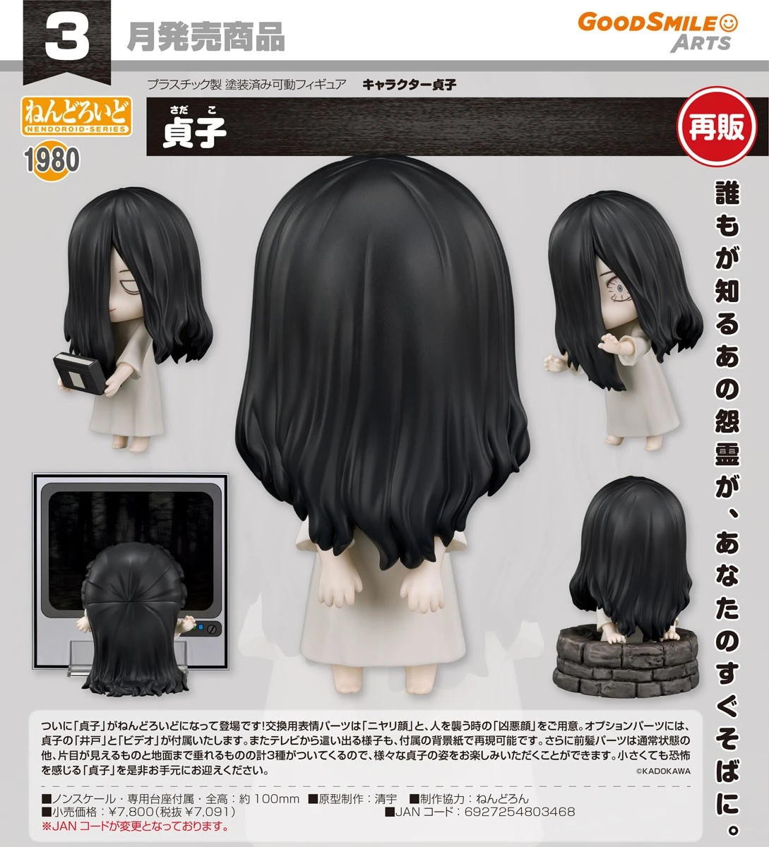 3月預購 代理版 GSC 黏土人 七夜怪談 貞子 1030