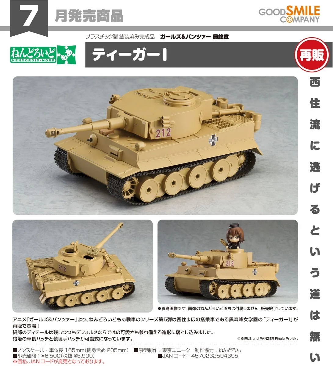 7月預購 代理版 GSC 黏土人 配件系列 少女與戰車 最終章 虎式戰車 1105