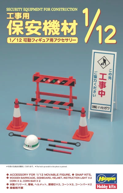 HASEGAWA FA08 1/12 施工安全設備