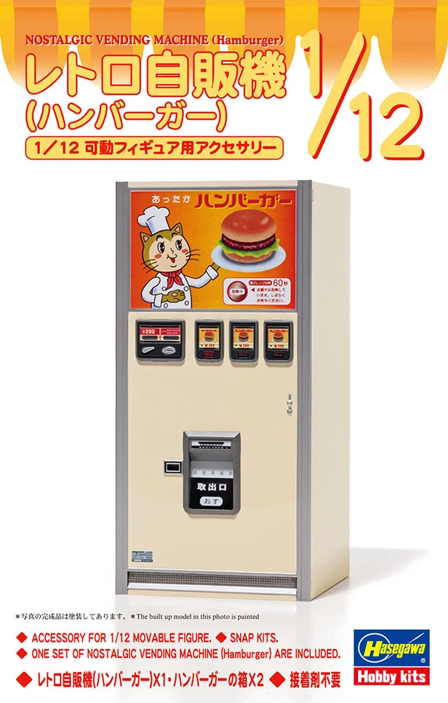 HASEGAWA FA11 1/12 復古自動販賣機（漢堡）