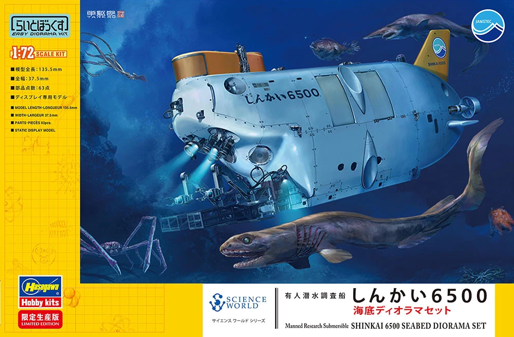 HASEGAWA SP436 1/72 載人潛水器研究船「深海6500」水下模型套裝