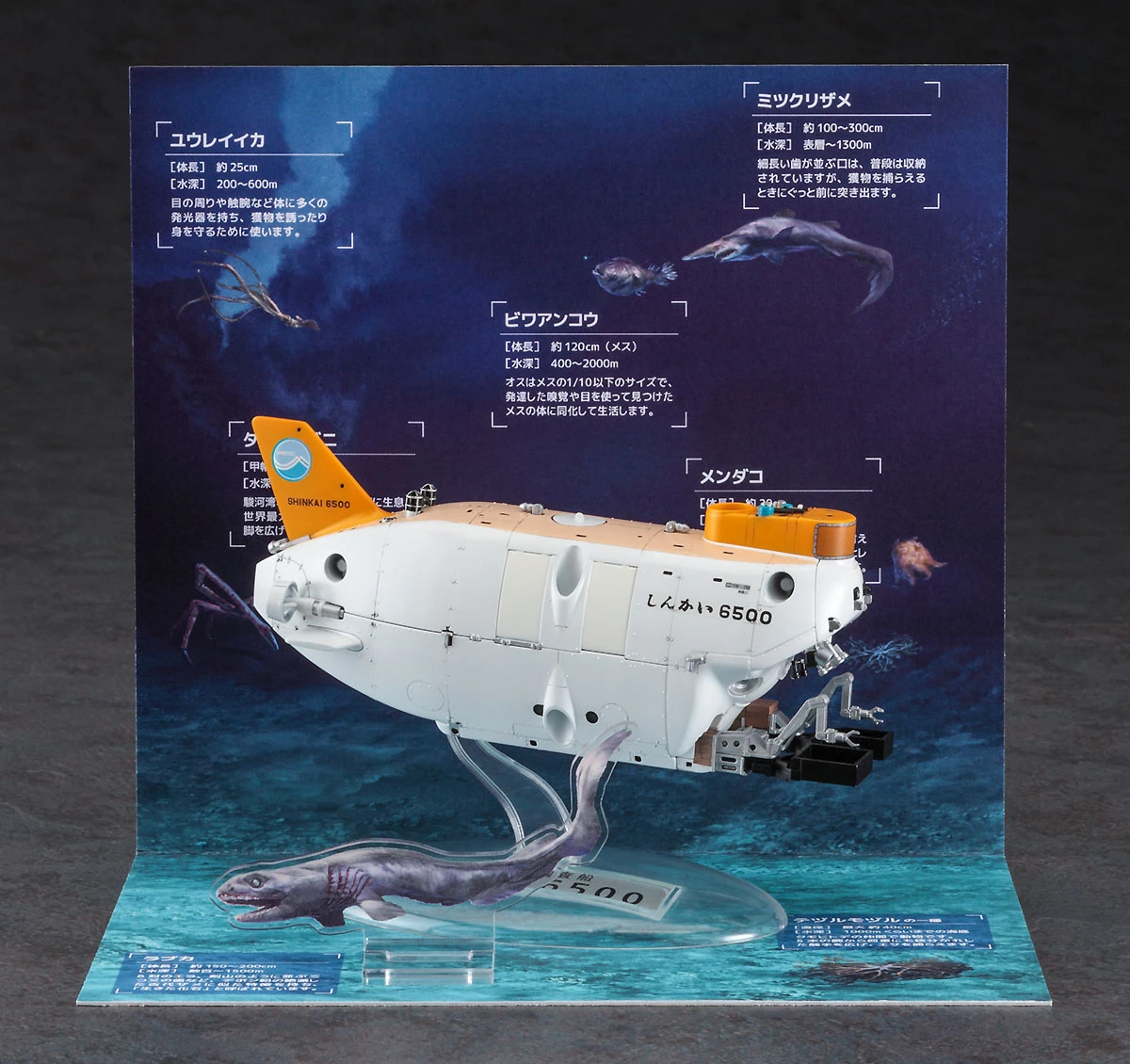 HASEGAWA SP436 1/72 載人潛水器研究船「深海6500」水下模型套裝