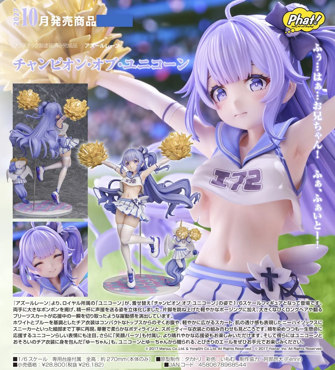 10月預購 Phat! 1/6 碧藍航線 Champion of Unicorn 獨角獸 啦啦隊 1205