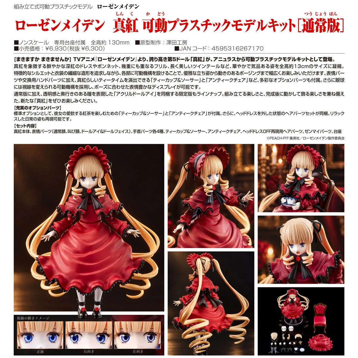 5月預購 annulus 薔薇少女 真紅 普通版 1030