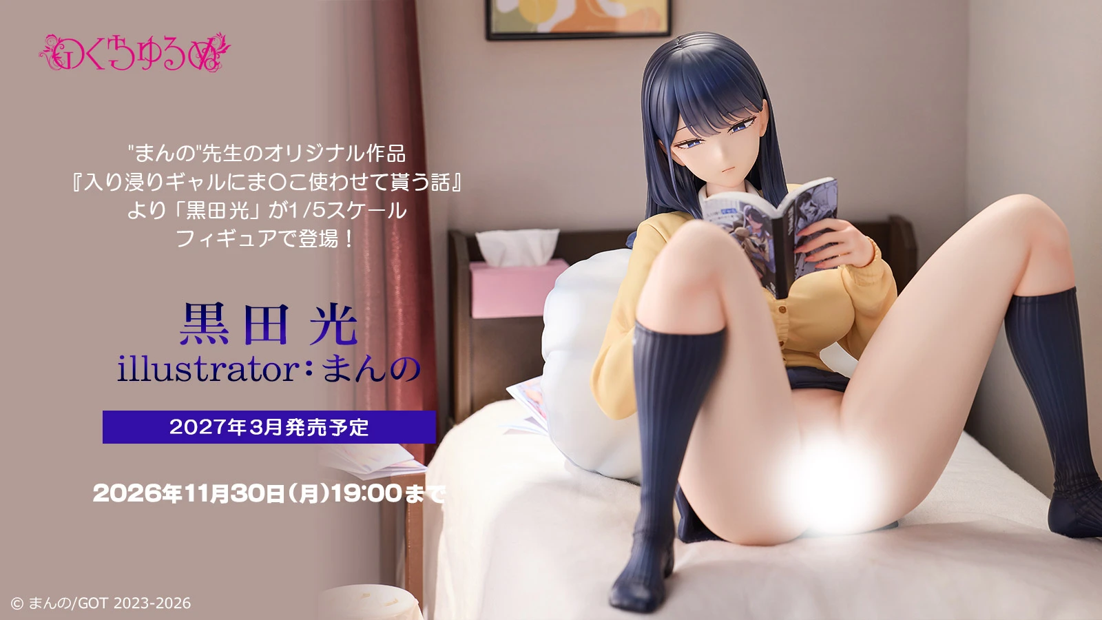 3月預購 代理版 Native限定 Nocturne 1/5 對常來我家的辣妹為所欲為 黑田光 1105