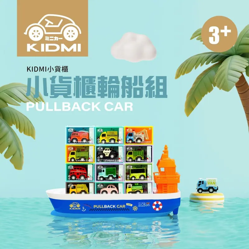 KIDMI 小貨櫃輪船組&合金迴力車24入