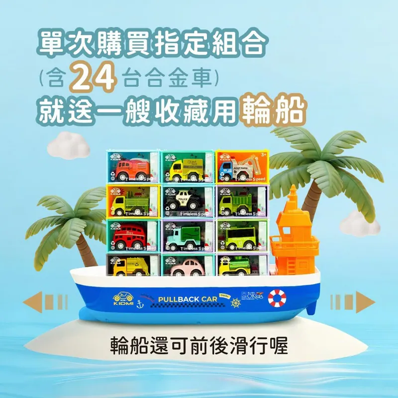 KIDMI 小貨櫃輪船組&合金迴力車24入