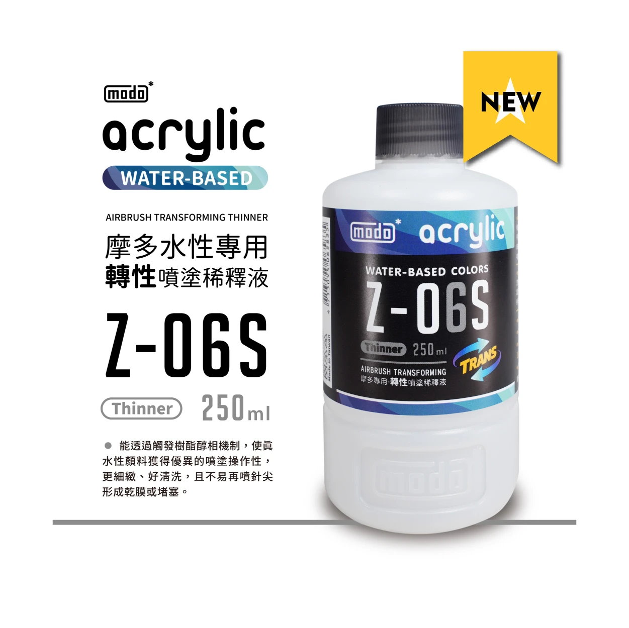 摩多製漆所 MODO acrylic 水性漆 溶劑系列 Z-06s 轉性噴塗稀釋液 250ml