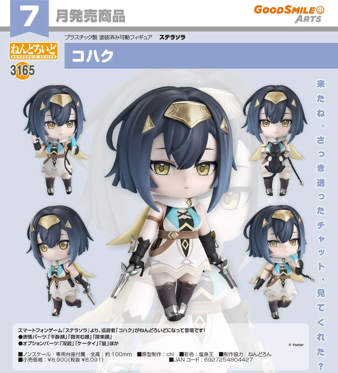 7月預購 代理版 GSC 黏土人 星塔旅人 琥珀 1120