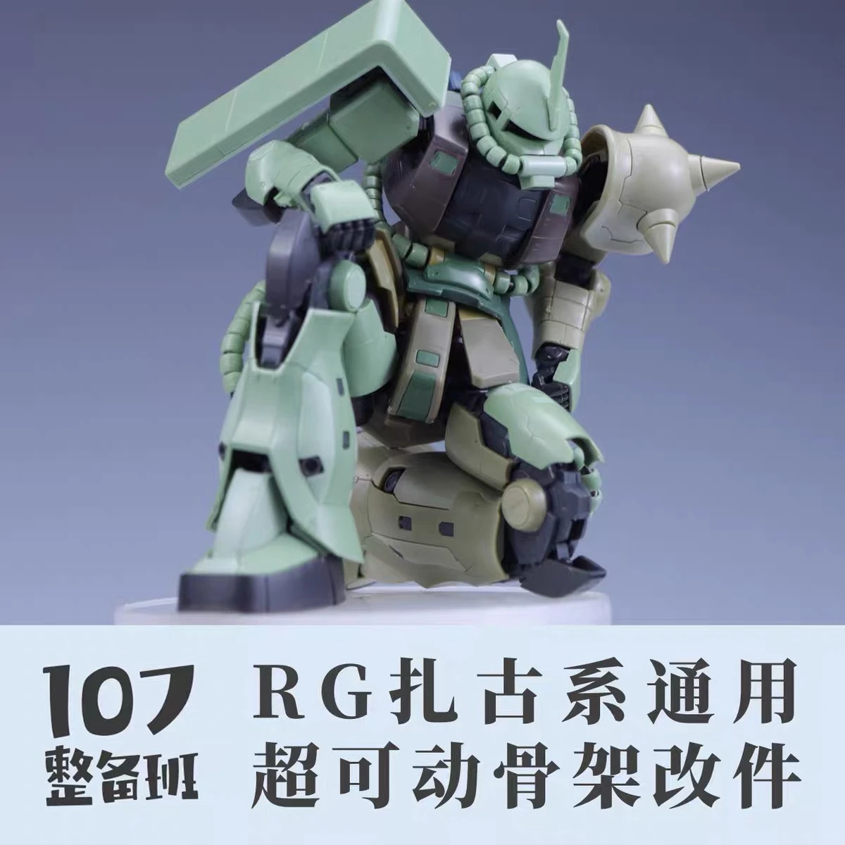 107整備班 RG 薩克 通用超可動骨架改件