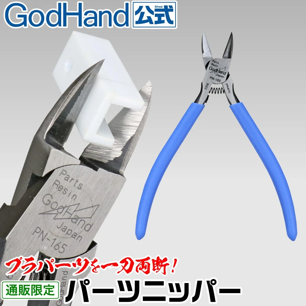 GodHand 神之手 PN-165 高效雙刃塑膠樹脂斜口鉗