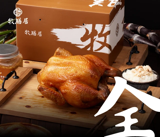 牧膳居全雞禮盒(口味任選)