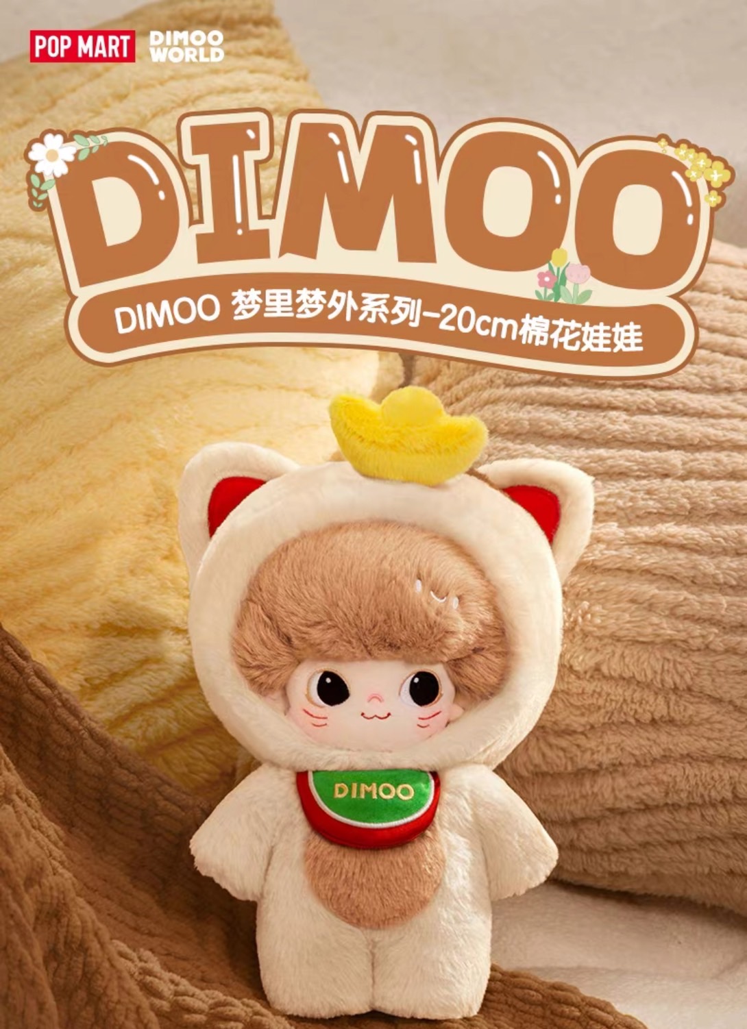 POP MART Dimoo 夢里夢外　ぬいぐるみ POP MART Official | Shop