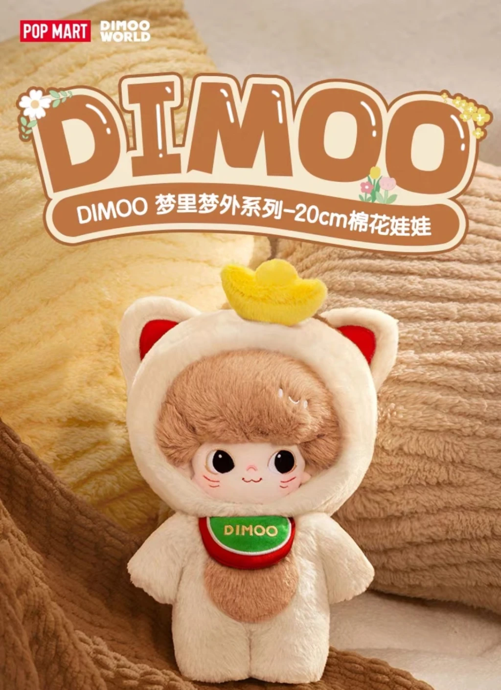 POPMART 泡泡瑪特《DIMOO 夢裡夢外系列》20公分棉花娃娃🧸 | PPTOY