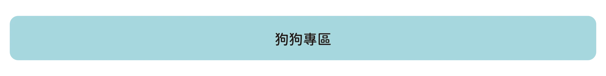 狗狗專區