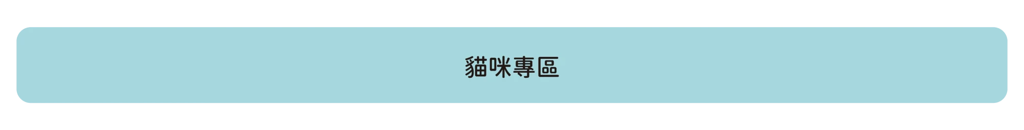 貓咪專區
