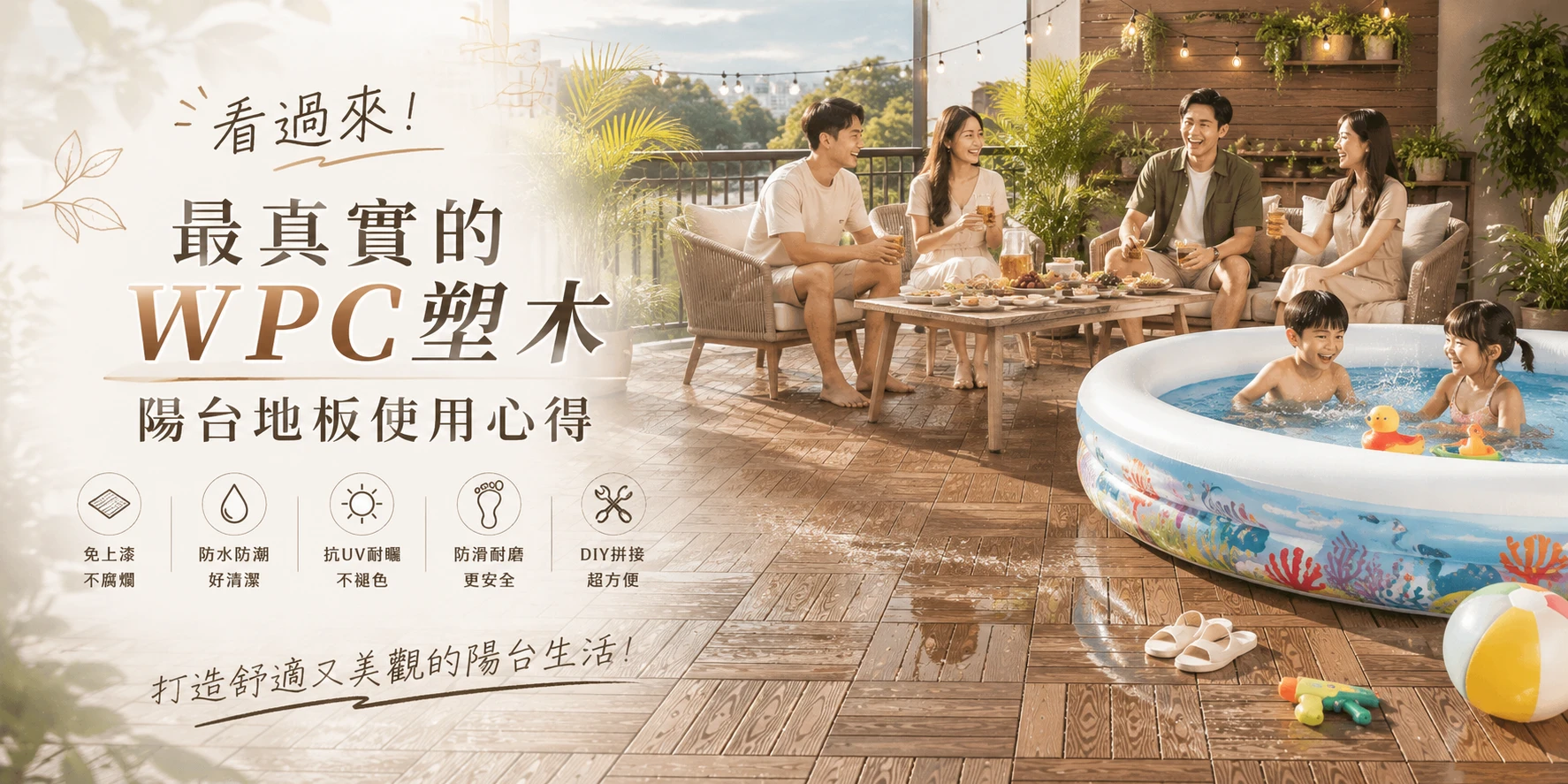 WPC塑木陽台地板心得分享-最真實的客人評價