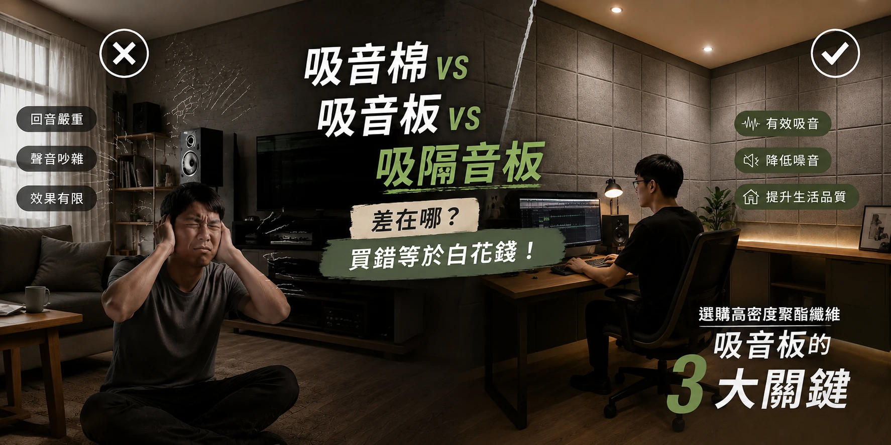 吸音棉 vs. 吸音板 vs. 複合式吸音板差在哪？買錯等於白花錢！選購高密度聚酯纖維吸音板的 3 大關鍵