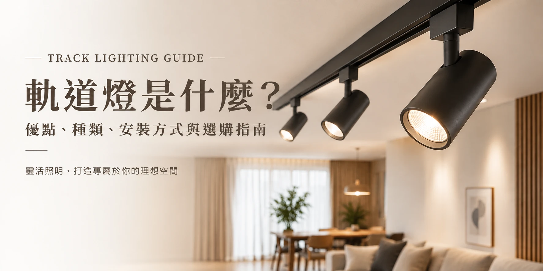 軌道燈可以自己 DIY 嗎？三步驟看懂電壓、軌道規格與安裝流程