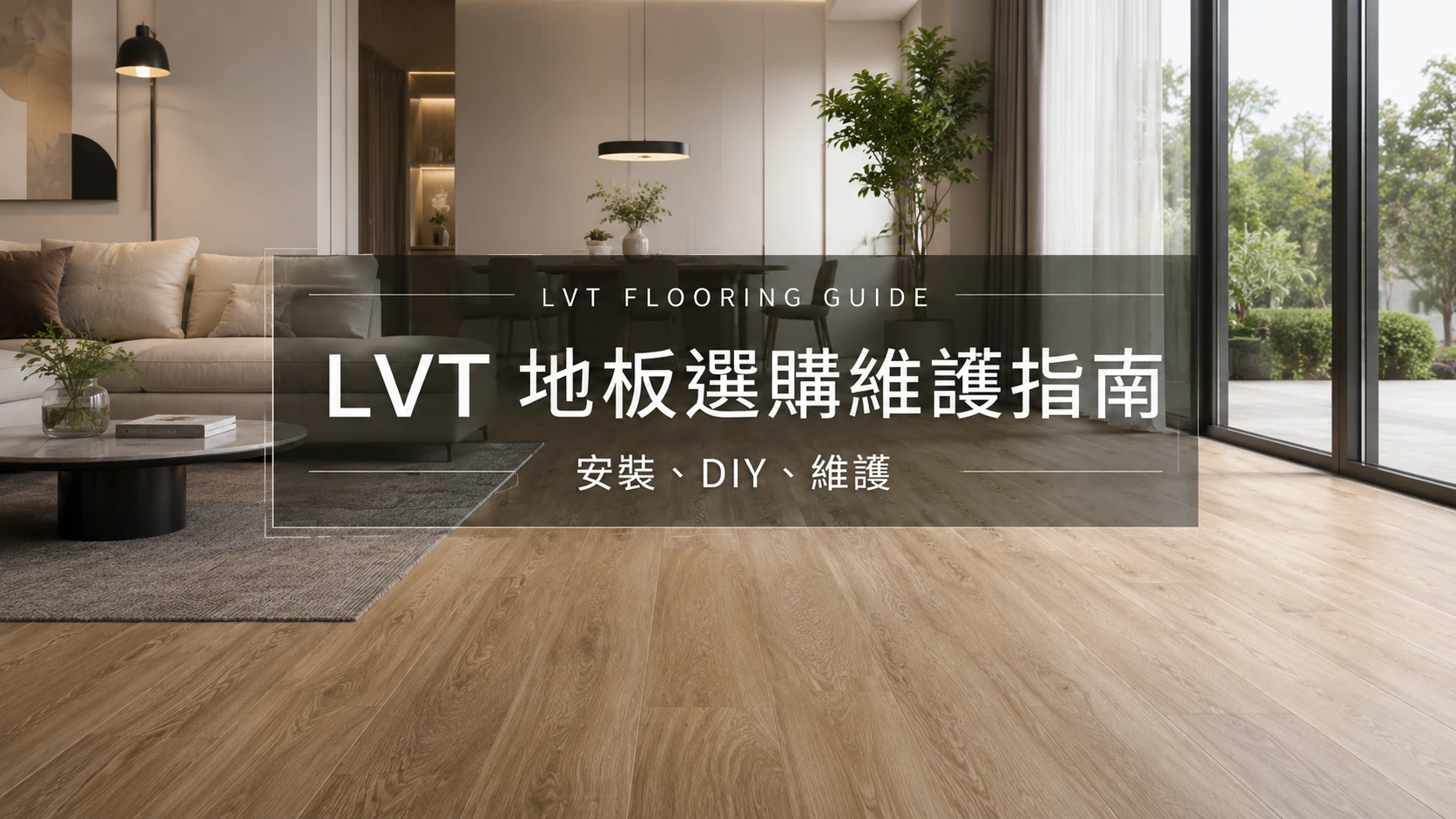 LVT地板差異提供選購維護指南