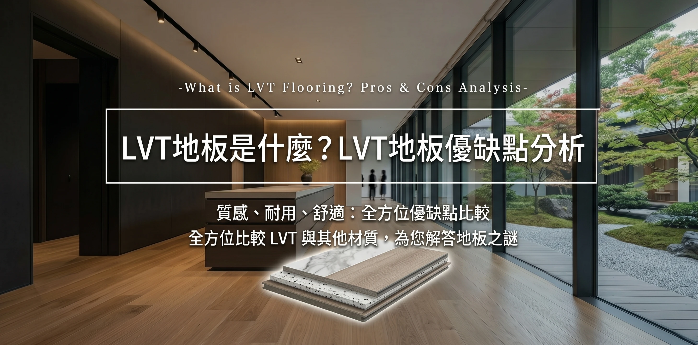 LVT地板是什麼？LVT地板優缺點分析：租屋族免膠 DIY 改造的首選方案