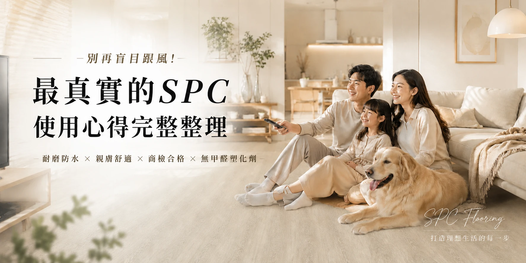 SPC石塑地板心得分享-最真實的客人評價