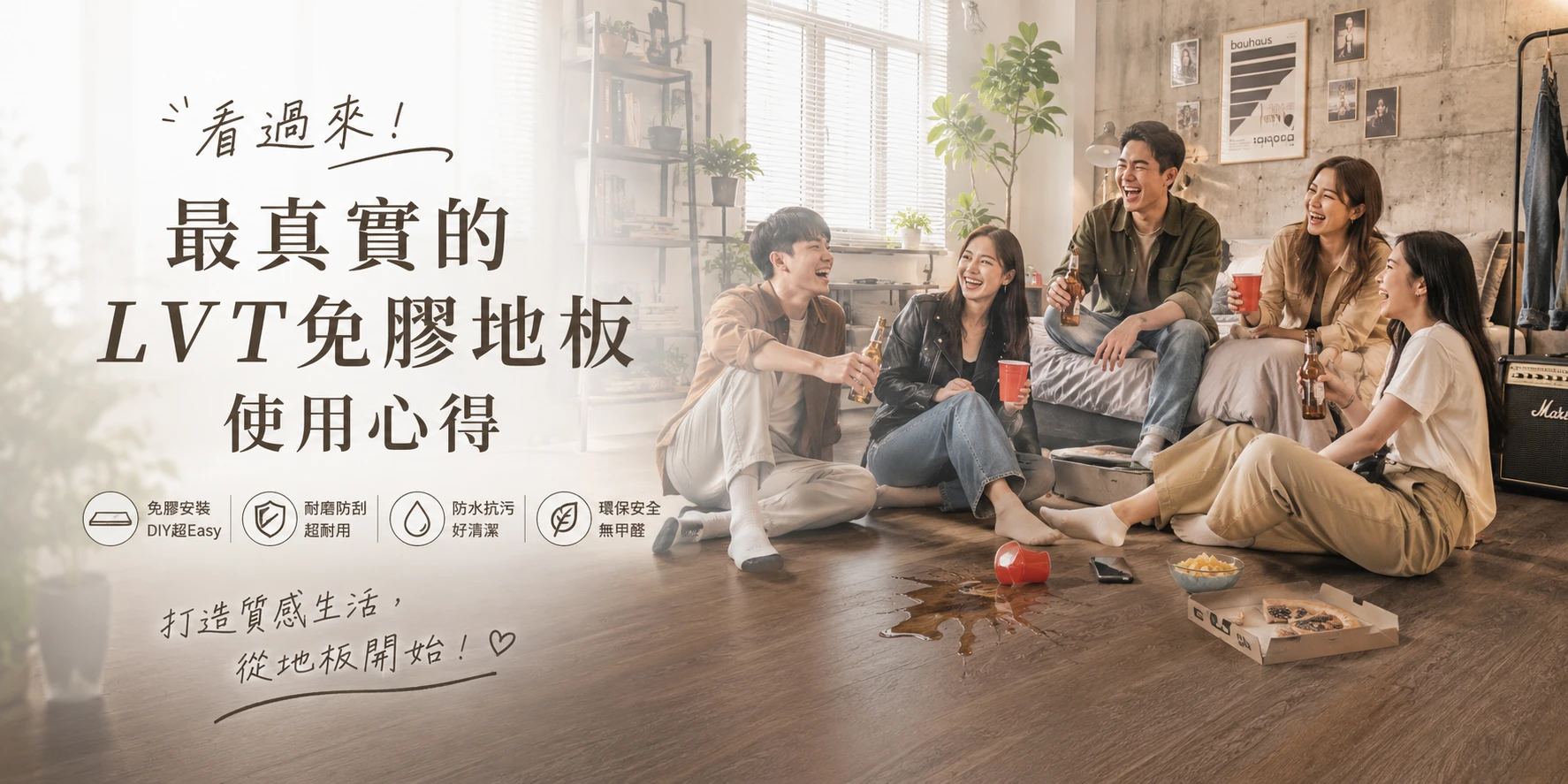 LVT免膠科技地板心得分享-最真實的客人評價
