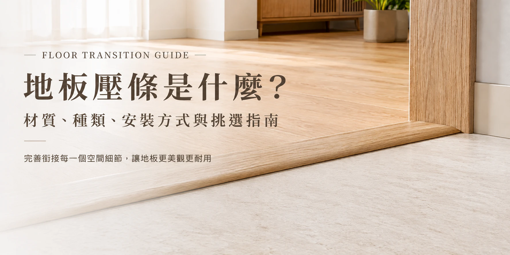 地板壓條全攻略：起步條、收邊條與區隔條使用方法與高低落差安裝建議