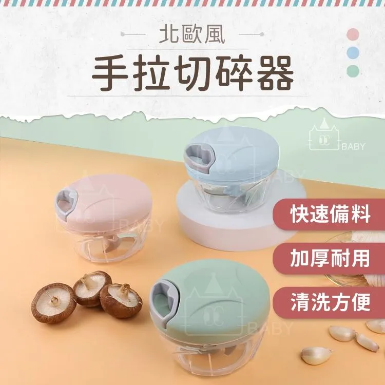 【北歐風】手拉切碎器 加厚耐用 手拉式攪碎器 攪蒜器 搗蒜器 蒜泥器 蒜蓉器 絞肉器 切蒜器 切菜器 廚房用具