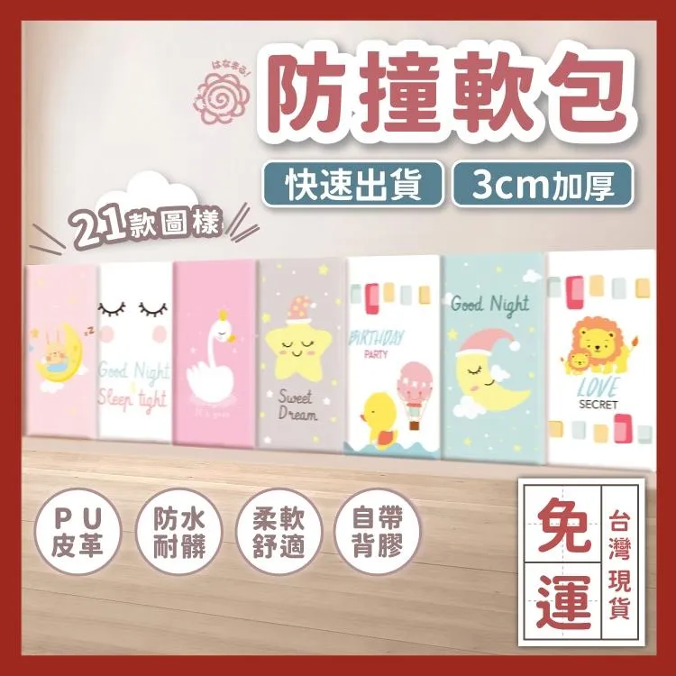 【3cm加厚 兒童防撞軟包】PU皮革防水耐髒 防撞貼 防撞壁貼 防撞軟包 防撞墊 寶寶防撞壁貼 嬰兒床