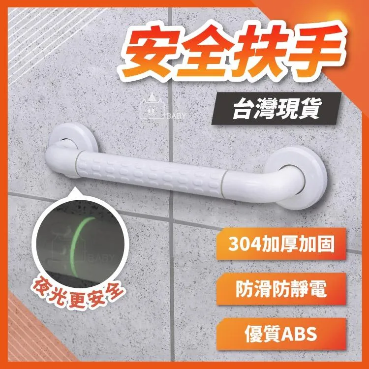 安全扶手 加厚耐用 一字型扶手 防滑扶手 殘障扶手 無障礙扶手 廁所/浴缸/浴室/樓梯