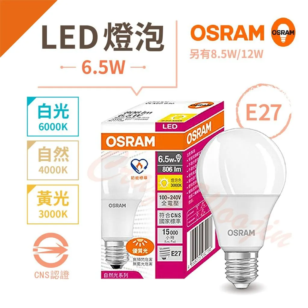OSRAM 歐司朗 LED燈泡  E27 6.5W 8.5W 12W