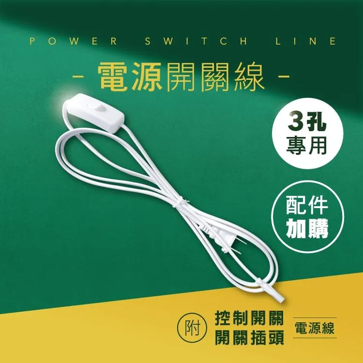 【瘋伍金燈飾】3孔電源開關線 層板燈 支架燈配件(150cm)