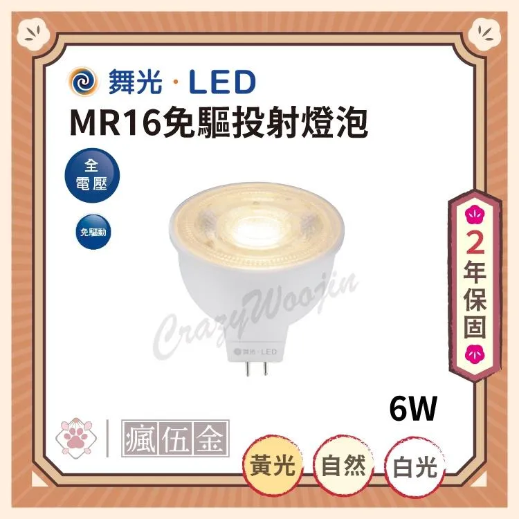 舞光 LED 6W MR16免驅杯燈 投射燈炮 白光 自然光 黃光(驅動器內含)