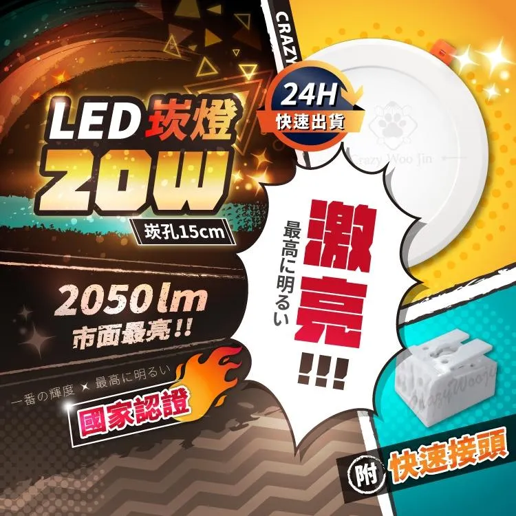 【瘋伍金燈飾】崁燈 20W崁燈 高亮度 LED崁燈 開孔15公分15cm 附快速接頭 全電壓