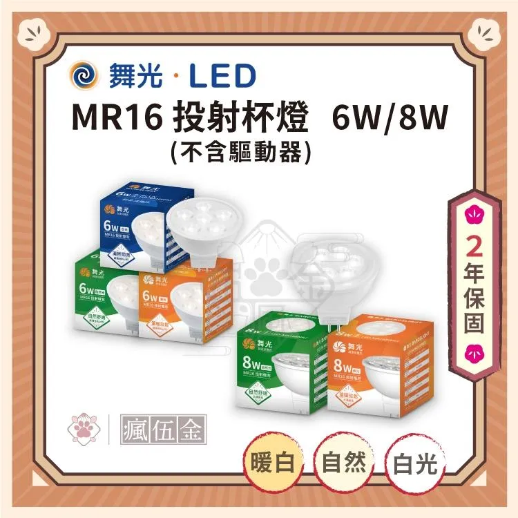 舞光 LED 6W/8W MR16杯燈 投射燈炮  投射燈 展示燈 省電80%以上(驅動器需另購)