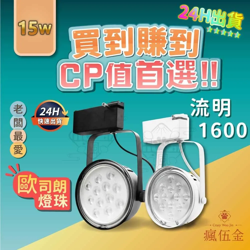 【瘋伍金燈飾】 LED軌道燈 15W 碗公軌道燈 軌道燈 2年保固 CNS認證  國際大廠 歐司朗晶片 投射燈 工業風