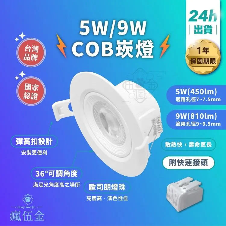 【瘋伍金燈飾】台灣品牌 崁燈 9W/5W 可調角度 LED崁燈 崁孔7.5公分 9.5公分 附安定器  國家檢驗合格認證